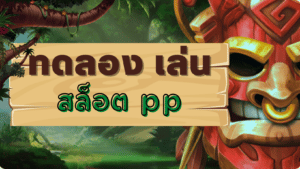 ทดลอง เล่น สล็อต pp