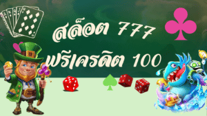 สล็อต 777 ฟรีเครดิต 100