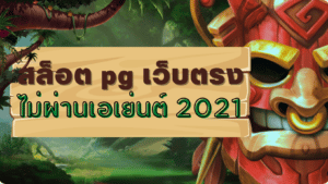 สล็อต pg เว็บตรง ไม่ผ่านเอเย่นต์ 2021