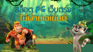 สล็อต pg เว็บตรงไม่ผ่านเอเย่นต์