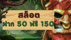 สล็อต ฝาก 50 ฟรี 150