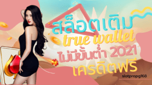 สล็อต เติม true wallet ไม่มี ขั้น ต่ํา 2021 เครดิตฟรี