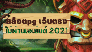 สล็อตpg เว็บตรงไม่ผ่านเอเย่นต์ 2021