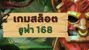 เกม สล็อต ยู ฟ่า 168