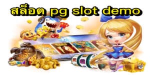 สล็อต pg slot demo